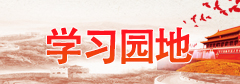 学习园地